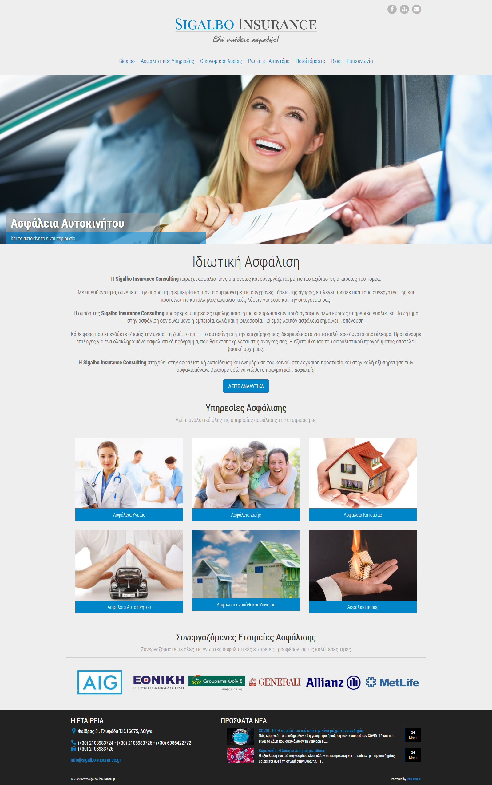 Κατασκευή ιστοσελίδων εταιρική παρουσίαση Ασφάλειες Sigalbo Insurance