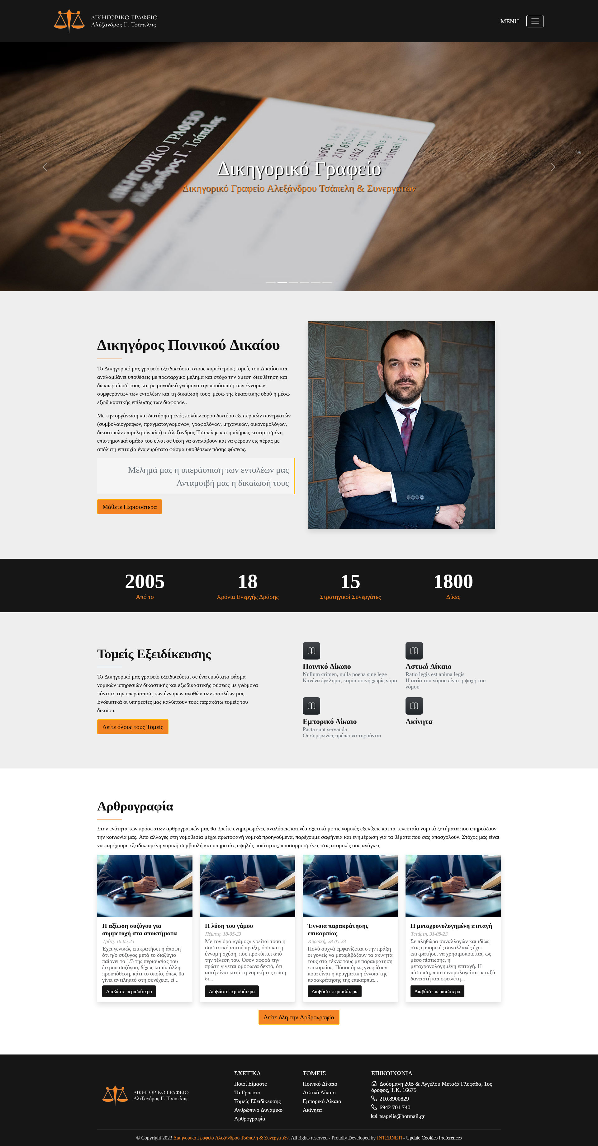 Κατασκευή ιστοσελίδων εταιρική παρουσίαση Δικηγορικό Γραφείο Αλεξάνδρου Τσάπελη & Συνεργατών